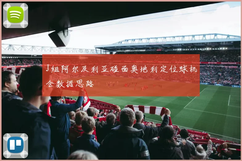 J组阿尔及利亚碰面奥地利定位球机会数据思路