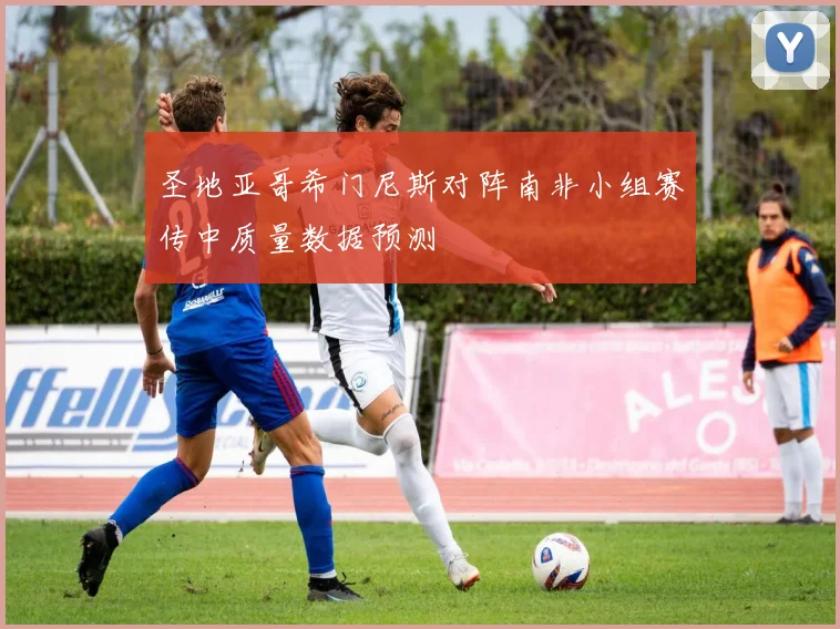 圣地亚哥希门尼斯对阵南非小组赛传中质量数据预测