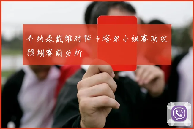 乔纳森戴维对阵卡塔尔小组赛助攻预期赛前分析