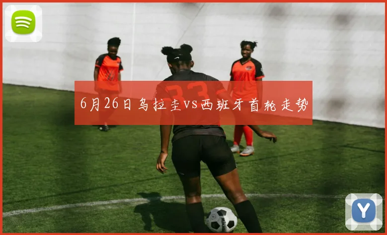 6月26日乌拉圭vs西班牙首轮走势