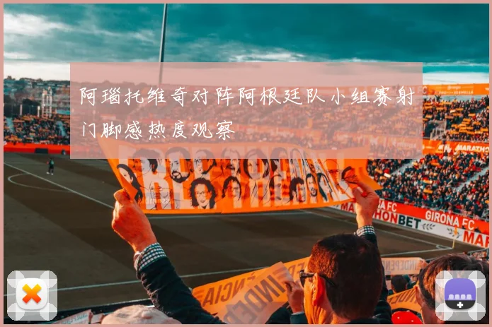 阿瑙托维奇对阵阿根廷队小组赛射门脚感热度观察