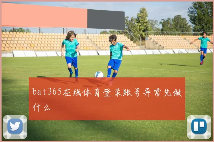 bat365在线体育登录账号异常先做什么