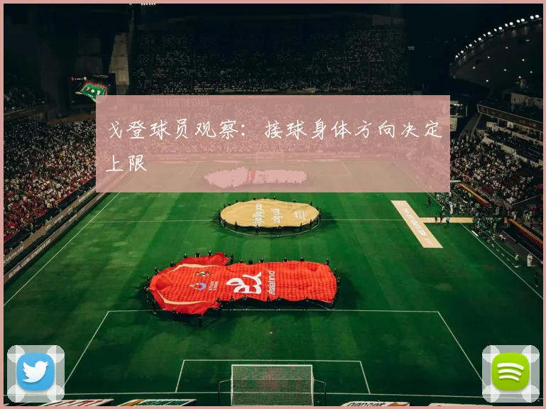 戈登球员观察：接球身体方向决定上限