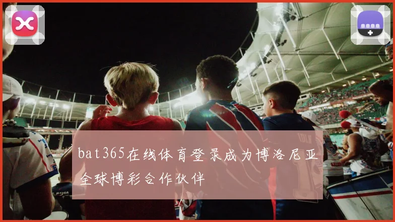 bat365在线体育登录成为博洛尼亚全球博彩合作伙伴