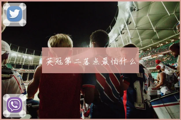 英冠第二落点最怕什么