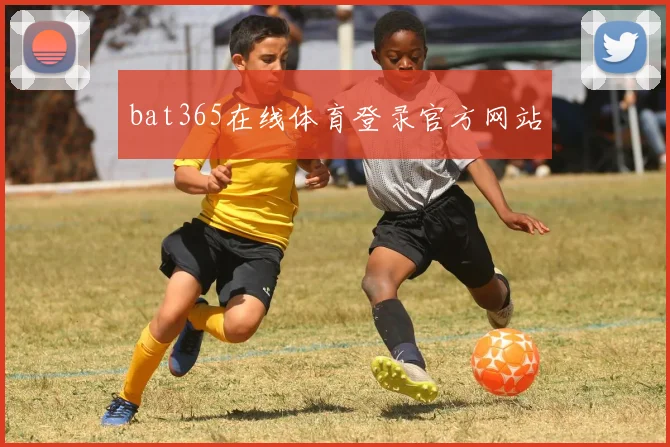 bat365在线体育登录官方网站