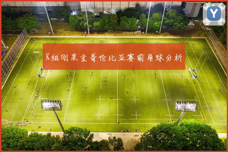 K组刚果金哥伦比亚赛前角球分析
