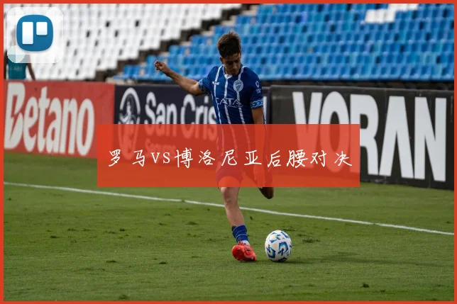 罗马vs博洛尼亚后腰对决