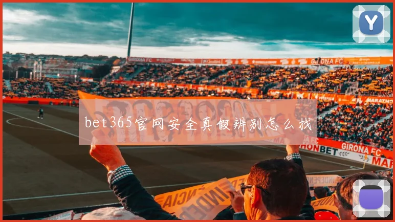 bet365官网安全真假辨别怎么找