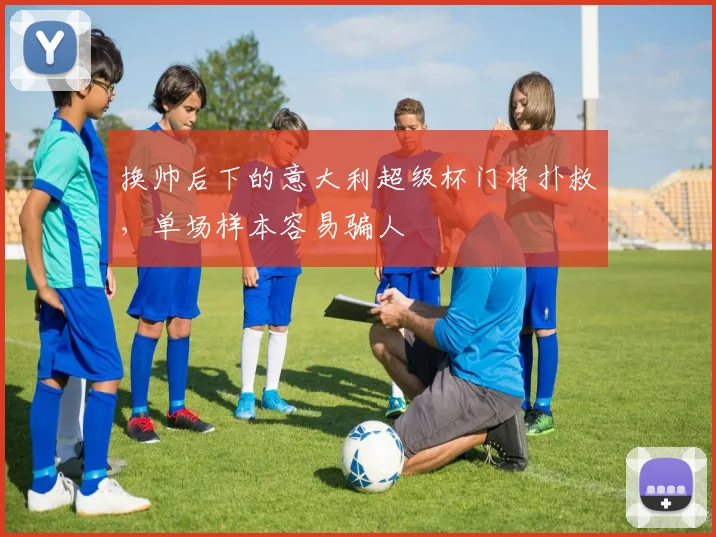 换帅后下的意大利超级杯门将扑救,单场样本容易骗人