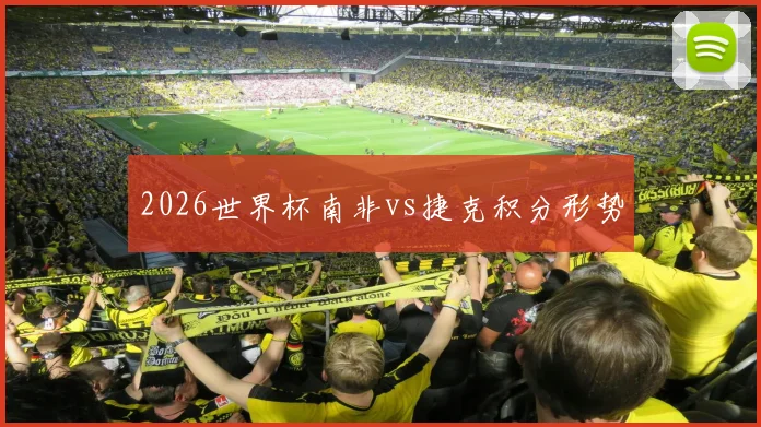 2026世界杯南非vs捷克积分形势