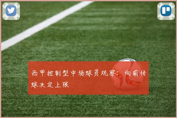 西甲控制型中场球员观察：向前传球决定上限