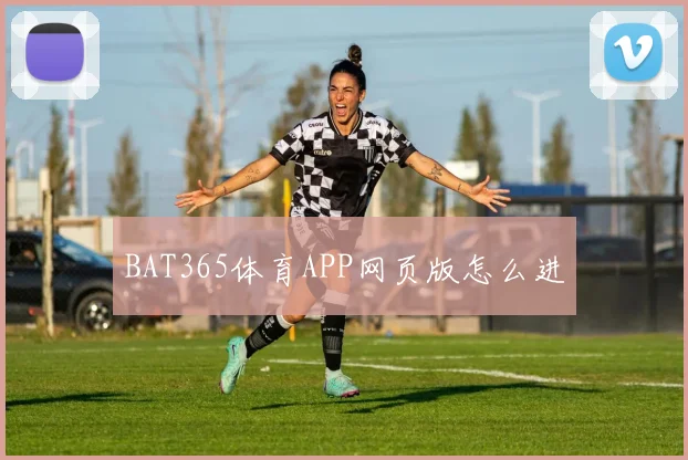 BAT365体育APP网页版怎么进