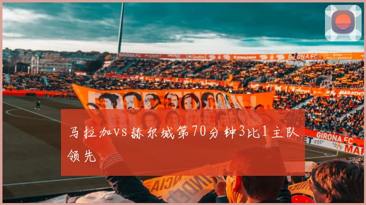 马拉加vs赫尔城第70分钟3比1主队领先