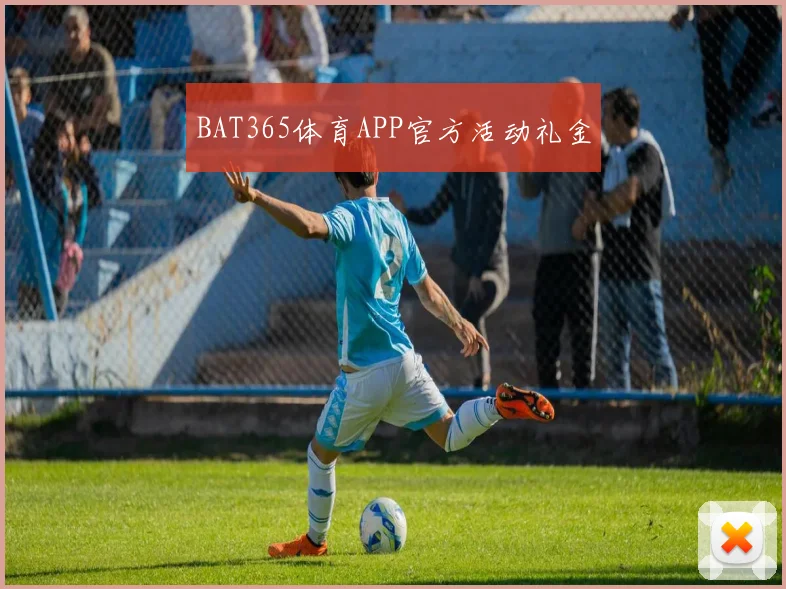 BAT365体育APP官方活动礼金