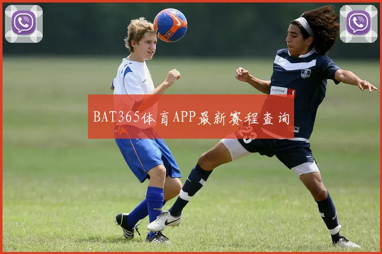 BAT365体育APP最新赛程查询